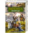 russische bücher: Перевощиков В.А. - Меч Руса. Воевода