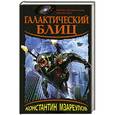 russische bücher: Мзареулов К.Д. - Галактический блиц