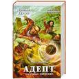 russische bücher: Бубела О. - Адепт. Том первый. Обучение