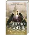 russische bücher: Труссони Д. - Ангелология