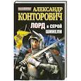 russische bücher: Конторович А.С. - Лорд в серой шинели