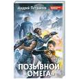 russische bücher: Петракеев А. - Позывной «Омега»