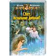 russische bücher: Федотова Ю. - Свет. Испытание Добром?