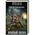 russische bücher: Слюсаренко С. - Красный сигнал