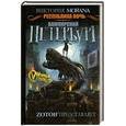 russische bücher: Morana В. - Республика ночь. Вампирский Петербург