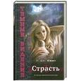 russische bücher: Смит Л.Д. - Темные видения. Страсть