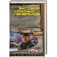 russische bücher: Хлыстов Вадим - Заговор красных генералов