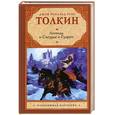 russische bücher: Толкин Д.Р.Р. - Легенда о Сигурде и Гудрун