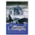 russische bücher: Солнцева Н. - Портрет кавалера в голубом камзоле