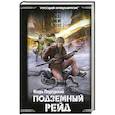 russische bücher: Подгурский И. - Подземный рейд