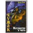 russische bücher: Коваль Я. - Чужак. Могущество и честь