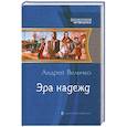 russische bücher: Величко А. - Эра надежд