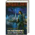 russische bücher: Ульянов А. - Останкино. Зона проклятых