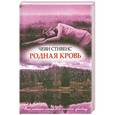 russische bücher: Стивенс Ч. - Родная кровь