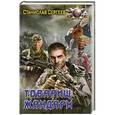 russische bücher: Сергеев С. - Товарищ жандарм