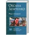 russische bücher: Демченко О. - Мир в подарок (трилогия)