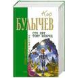 russische bücher: Булычев К. - Сто лет тому вперед