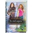 russische bücher: Никонова К. - Я и мой король