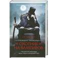 russische bücher: Грэм-Смит Сет - Президент Линкольн: охотник на вампиров