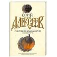 russische bücher: Алексеев С. Т. - Сокровища валькирии. Птичий путь