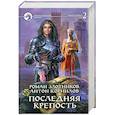 Последняя крепость. Том 2