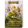 russische bücher: Гуткин М. - Инструктор ОМСБОН