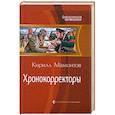 russische bücher: Мамонтов К. - Хронокорректоры