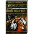 russische bücher: Сушинский Б. - Рыцари Дикого поля