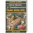 russische bücher: Казаков Д. - Солнце цвета ночи