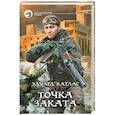 russische bücher: Катлас Э. - Точка Заката