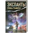 russische bücher: Острожский Г. - Экспанты. Носитель кода.