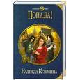 russische bücher: Кузьмина Н. - Попала!