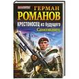russische bücher: Романов Г.И. - Крестоносец из будущего. Самозванец
