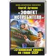 russische bücher: Артюхин С.А. - «Эффект истребителя». «Сталинский сокол» во главе СССР