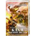 russische bücher: Воронов В. - Клан Красной Звезды. Кн. 1. Героями не рождаются