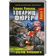 russische bücher: Романов Г.И. - Товарищ фюрер. Книга 1. Триумф блицкрига