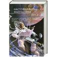 russische bücher: Олди Г.Л., Дяченко М. и С., Бессонов А - Настоящая фантастика - 2012