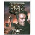 russische bücher: Петров З. - Метро 2033: Муос