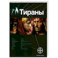 russische bücher: Остапенко Ю. - Тираны. Книга первая. Борджия
