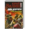 russische bücher: Валин Ю. - Война дезертиров. Мечи против пушек