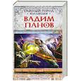 russische bücher: Панов В.Ю. - День Дракона. Запах страха
