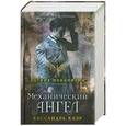 russische bücher: Клэр К. - Адские механизмы. Книга 1. Механический ангел