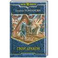 russische bücher: Романова Г. - Свой дракон