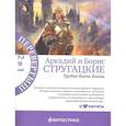 russische bücher: Стругацкий А.Н., Стругацкий Борис Натанович - Трудно быть богом. Пикник на обочине
