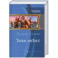 russische bücher: Елманов В. - Знак небес