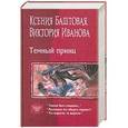 russische bücher: Баштовая К., Иванова В. - Темный принц: Тяжело быть младшим…; Маленьких все обидеть норовят!; Что выросло, то выросло