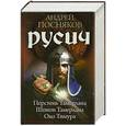 russische bücher: Посняков А. - Русич