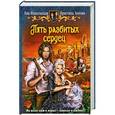 russische bücher: Никольская Е., Зимняя К. - Пять разбитых сердец