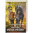 russische bücher: Корн В. - Артуа. Ученик ученика