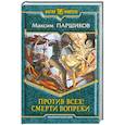 russische bücher: Паршиков М. - Против всех! Смерти вопреки